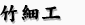 竹細工